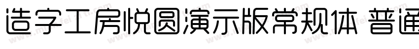 造字工房悦圆演示版常规体 普通字体转换